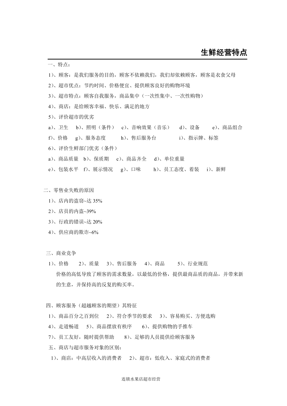 生鲜管理手册2 连锁水果店超市经营管理装修运营.doc_第2页