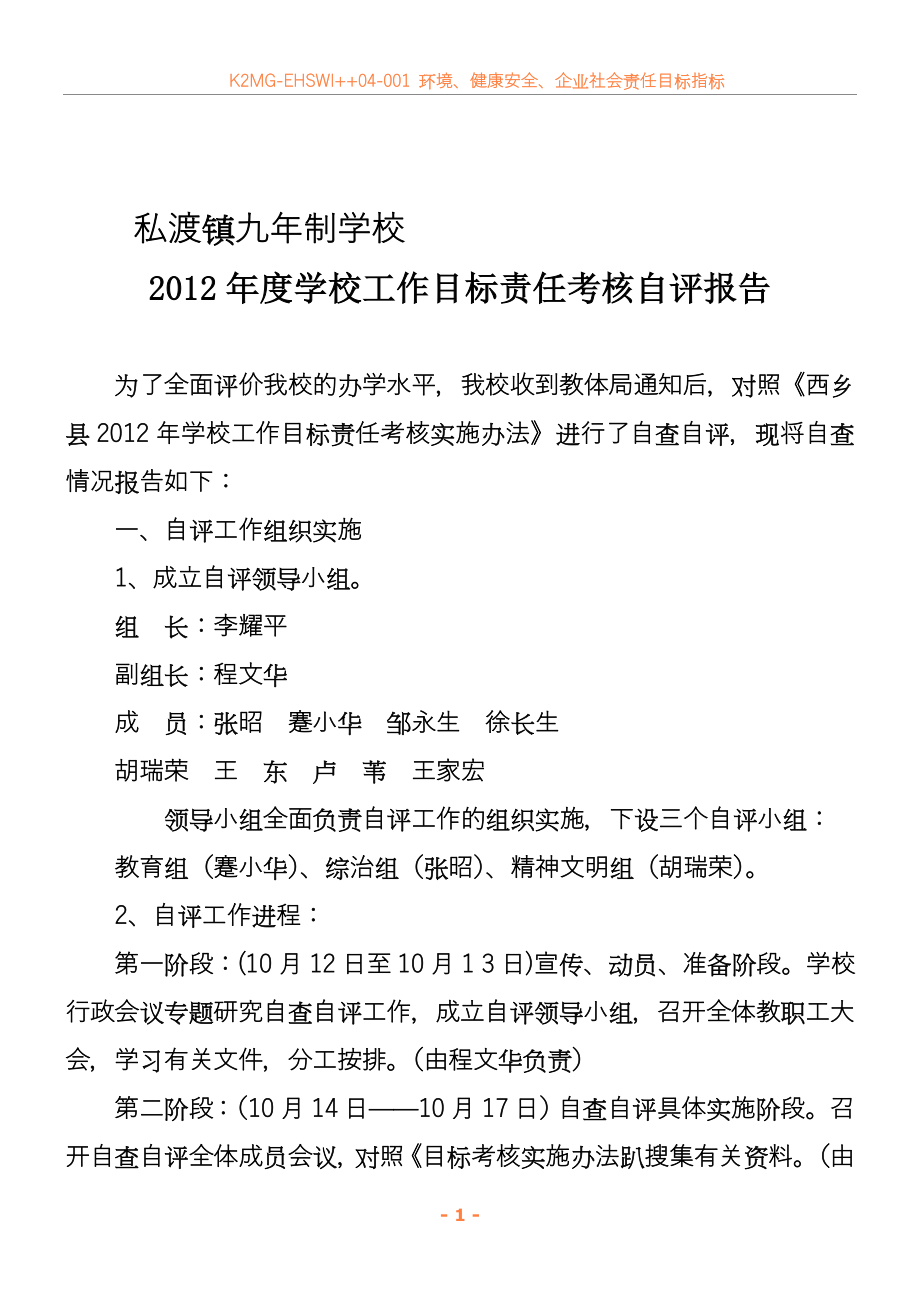 2012年度学校工作目标责任考核自评报告.doc_第1页