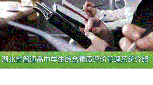 湖北省普通高中学生综合素质评价管理系统介绍ppt课件.ppt