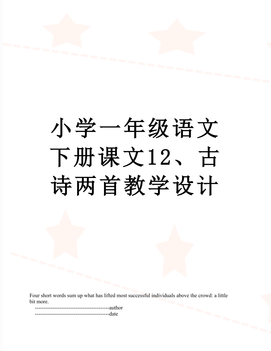 小学一年级语文下册课文12、古诗两首教学设计.doc_第1页