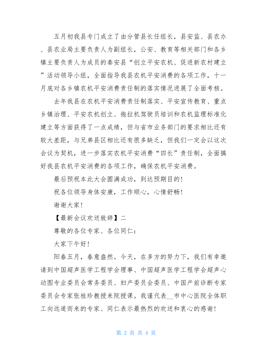 最新会议欢迎致辞范文大全（一）.doc_第2页