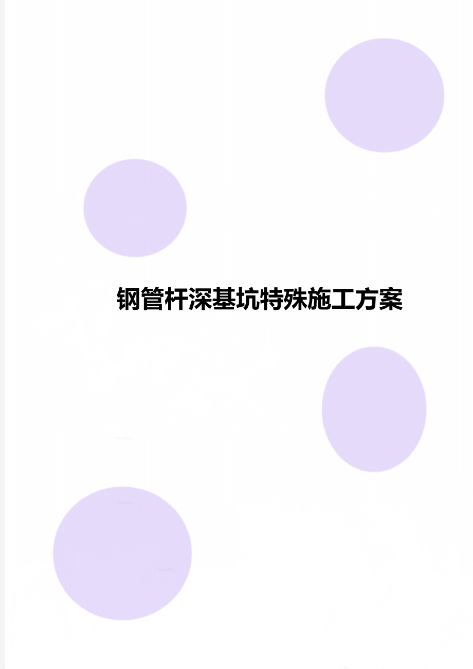 钢管杆深基坑特殊施工方案.doc_第1页