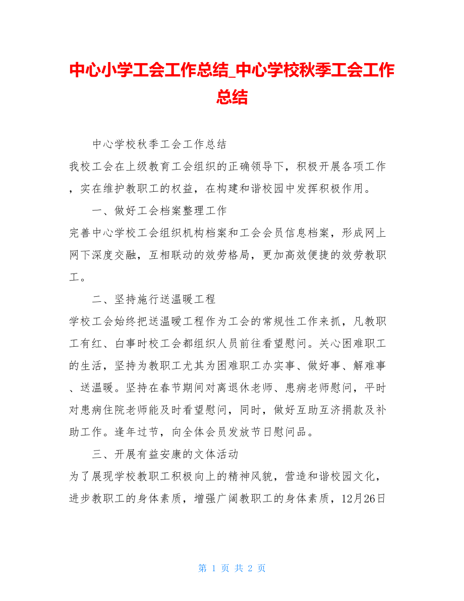 中心小学工会工作总结中心学校秋季工会工作总结.doc_第1页