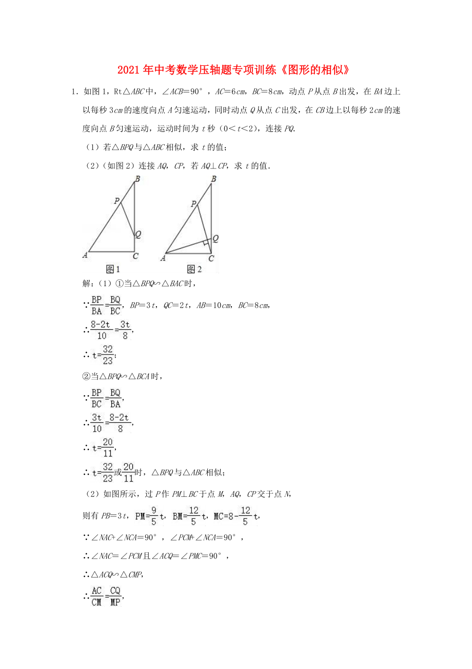 2021年中考数学压轴题专项训练图形的相似含解析.doc_第1页