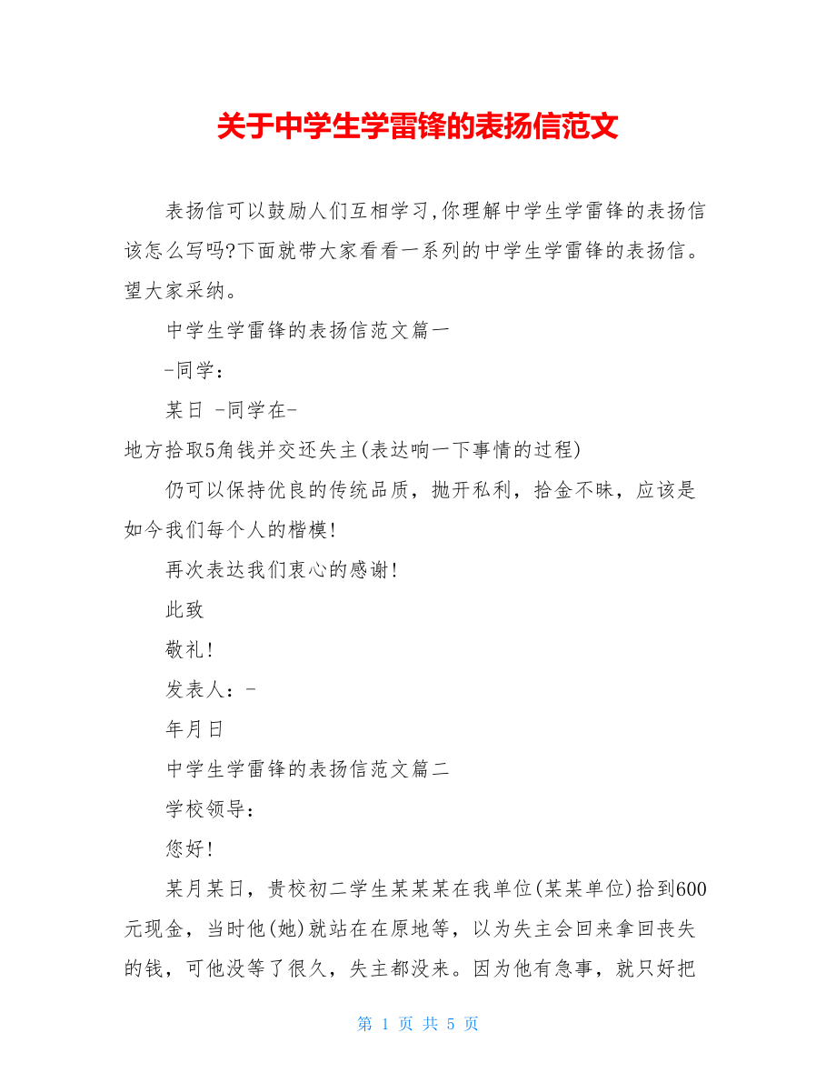 关于中学生学雷锋的表扬信范文.doc_第1页