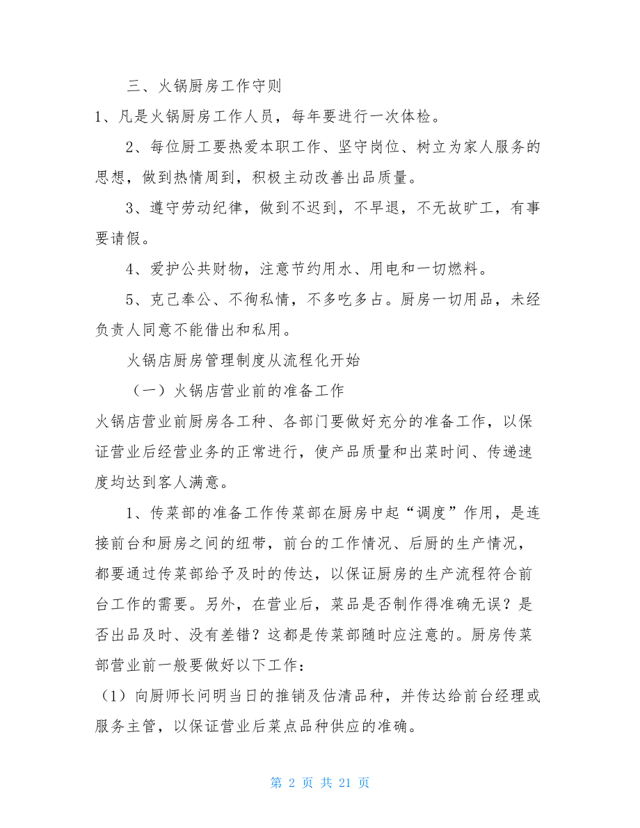 火锅店厨房管理规章制度最新版_.doc_第2页