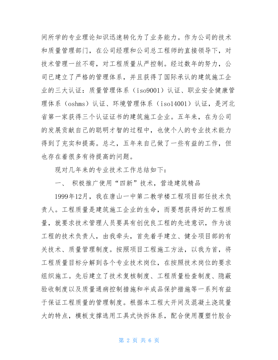 专业技术工作总结范文建设有限公司专业技术工作总结.doc_第2页