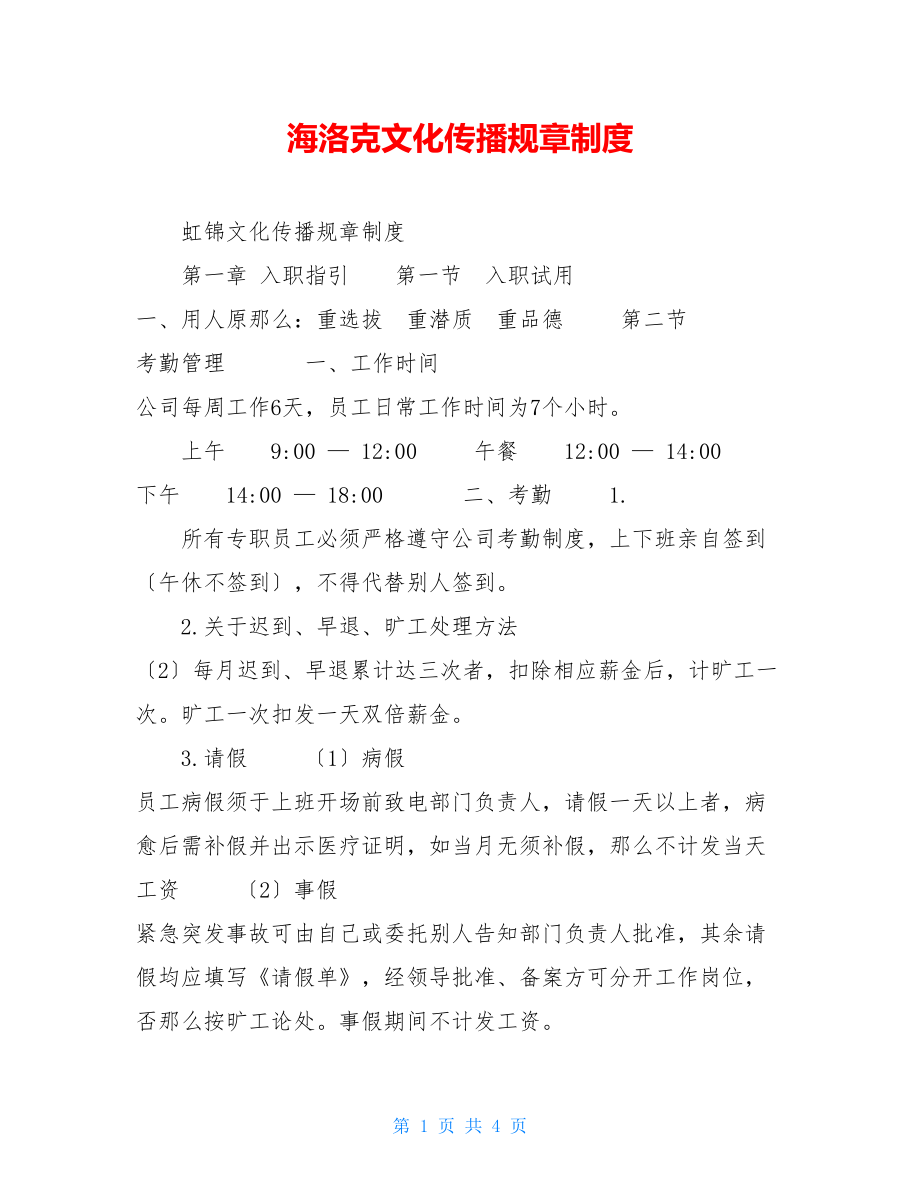 海洛克文化传播有限公司规章制度.doc_第1页