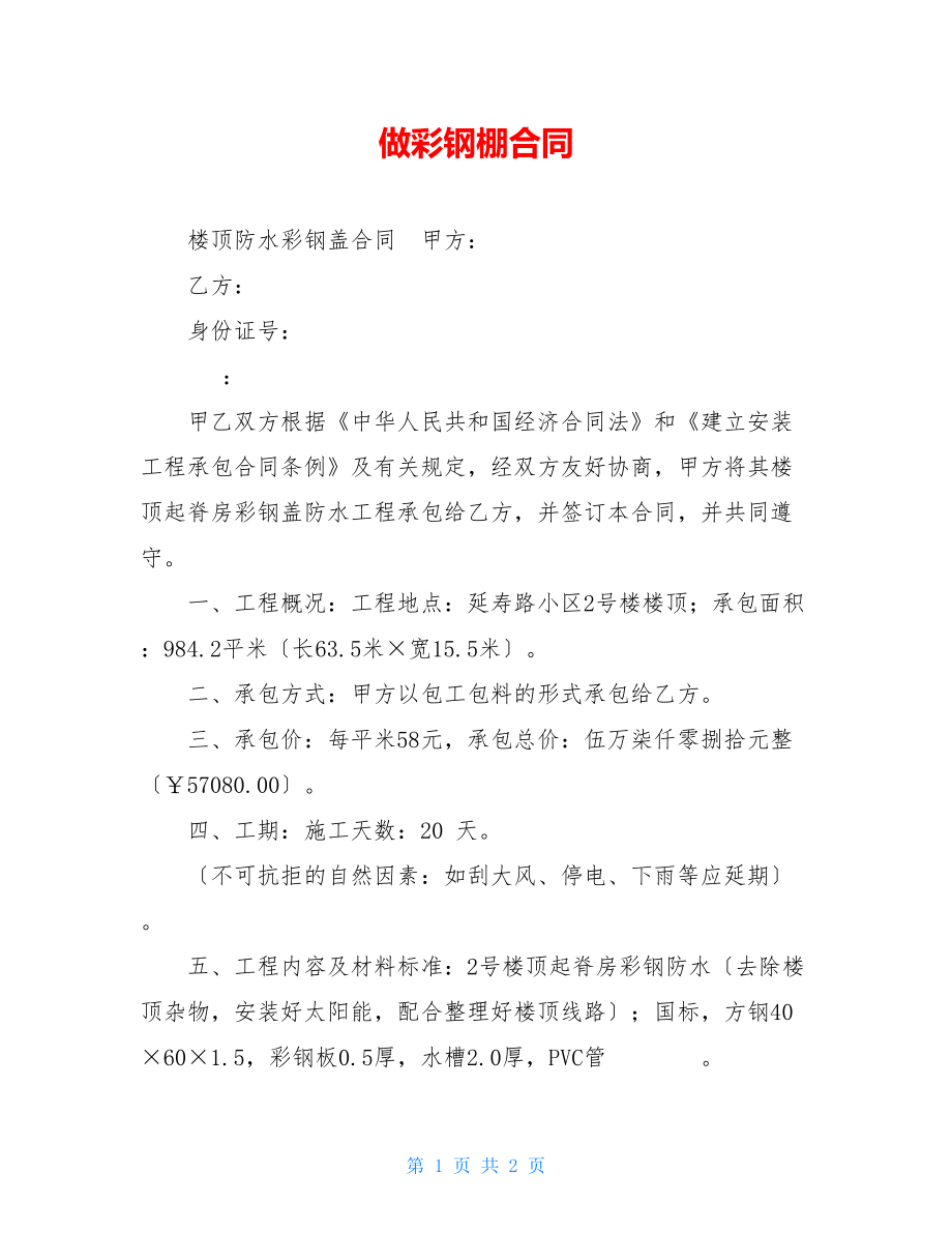 做彩钢棚合同.doc_第1页