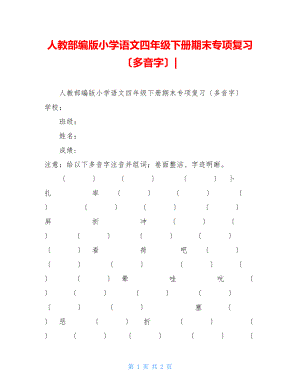 人教部编版小学语文四年级下册期末专项复习（多音字）.doc