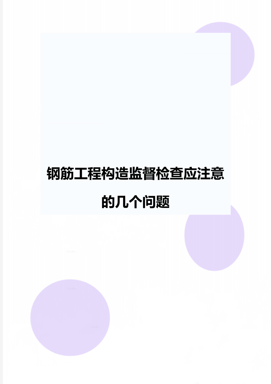 钢筋工程构造监督检查应注意的几个问题.doc_第1页