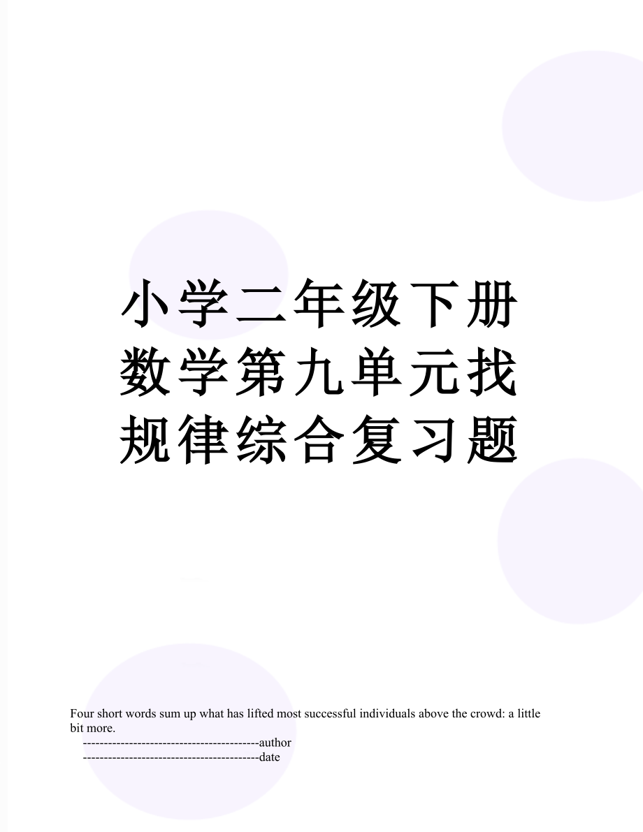 小学二年级下册数学第九单元找规律综合复习题.doc_第1页