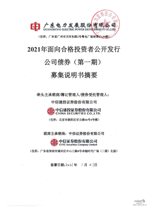 粤电力Ａ：2021年面向合格投资者公开发行公司债券（第一期）募集说明书摘要.PDF