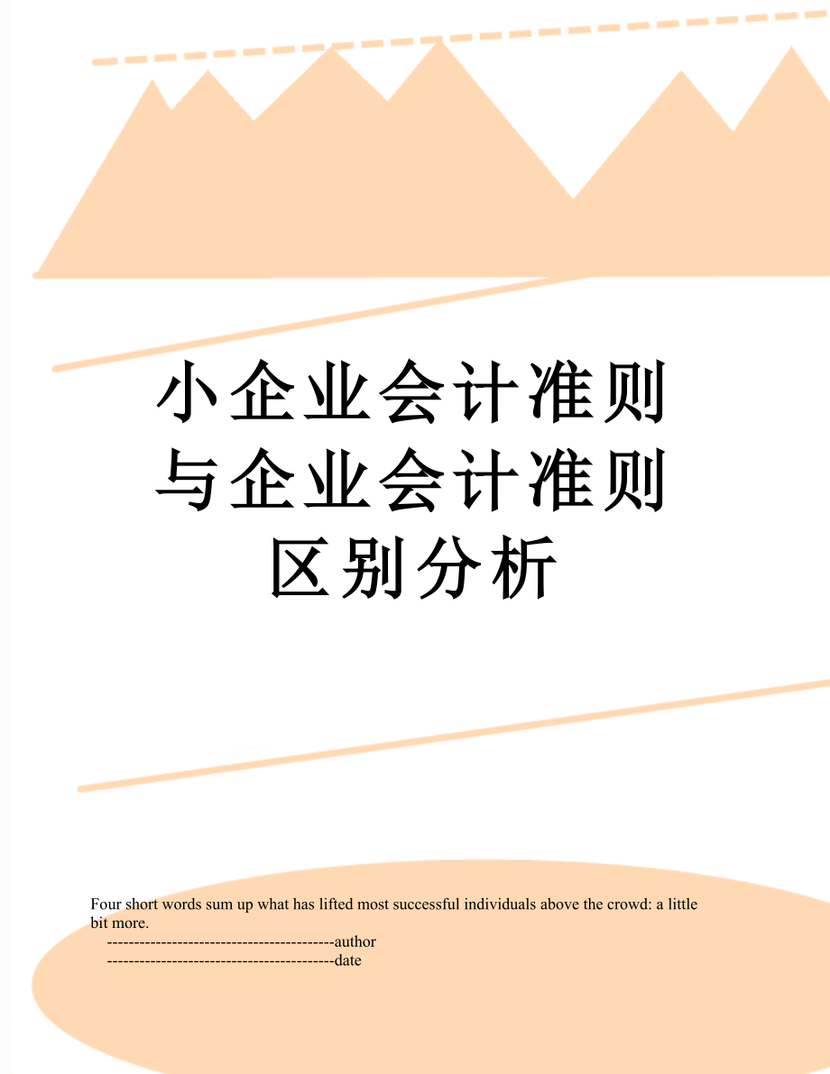 小企业会计准则与企业会计准则区别分析.doc_第1页