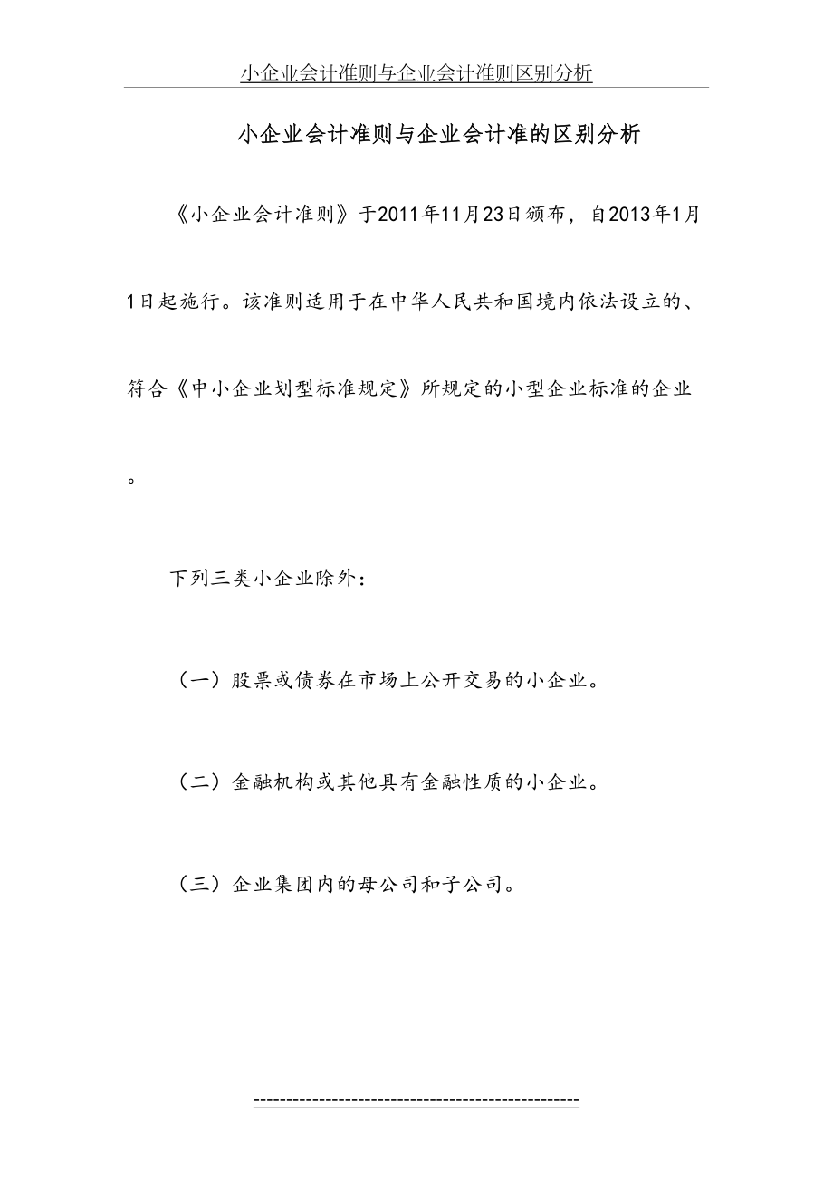 小企业会计准则与企业会计准则区别分析.doc_第2页