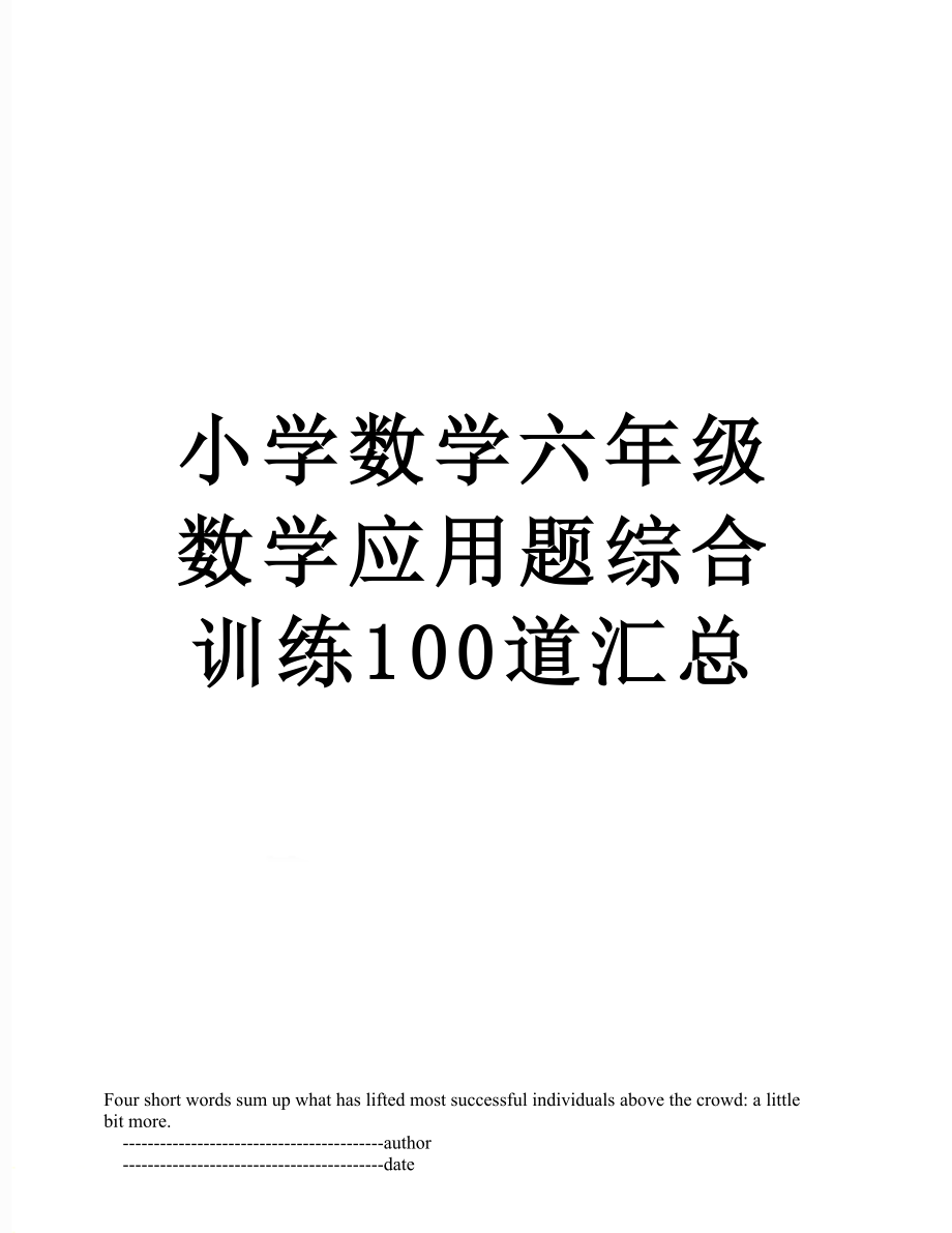 小学数学六年级数学应用题综合训练100道汇总.doc_第1页