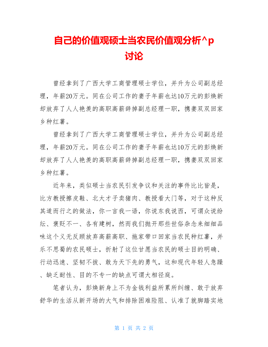 自己的价值观硕士当农民价值观分析探讨.doc_第1页