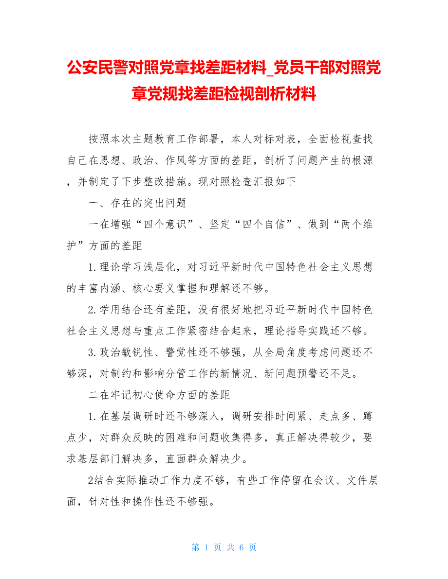 公安民警对照党章找差距材料_党员干部对照党章党规找差距检视剖析材料.doc_第1页