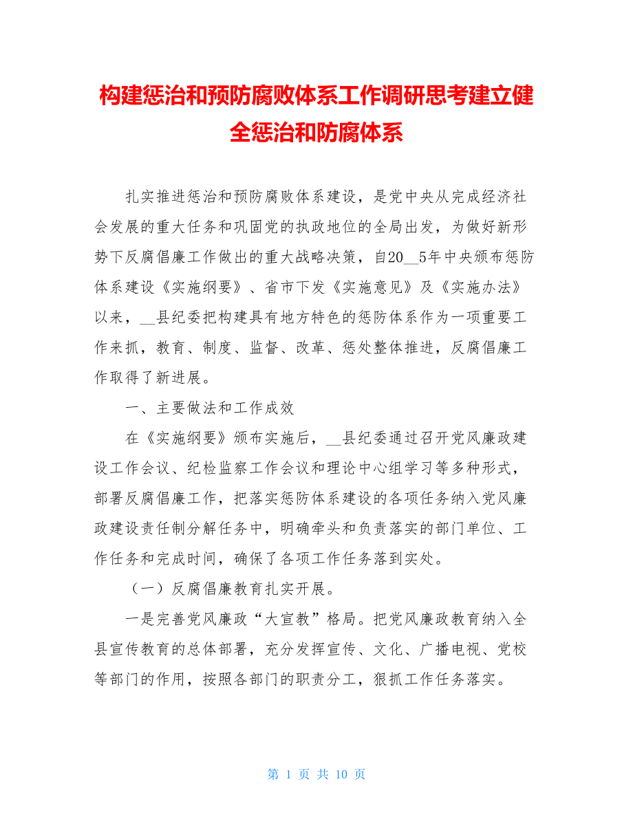 构建惩治和预防腐败体系工作调研思考建立健全惩治和防腐体系.doc_第1页