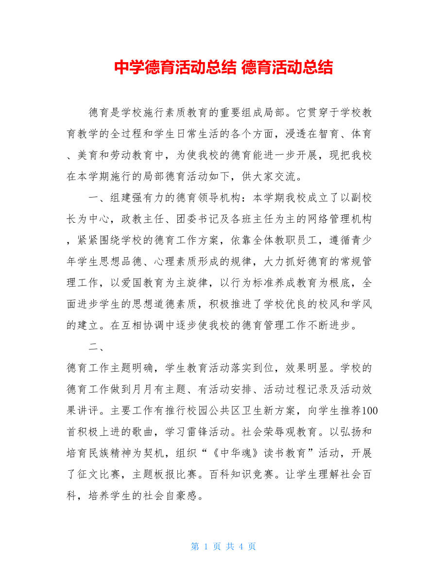 中学德育活动总结德育活动总结.doc_第1页