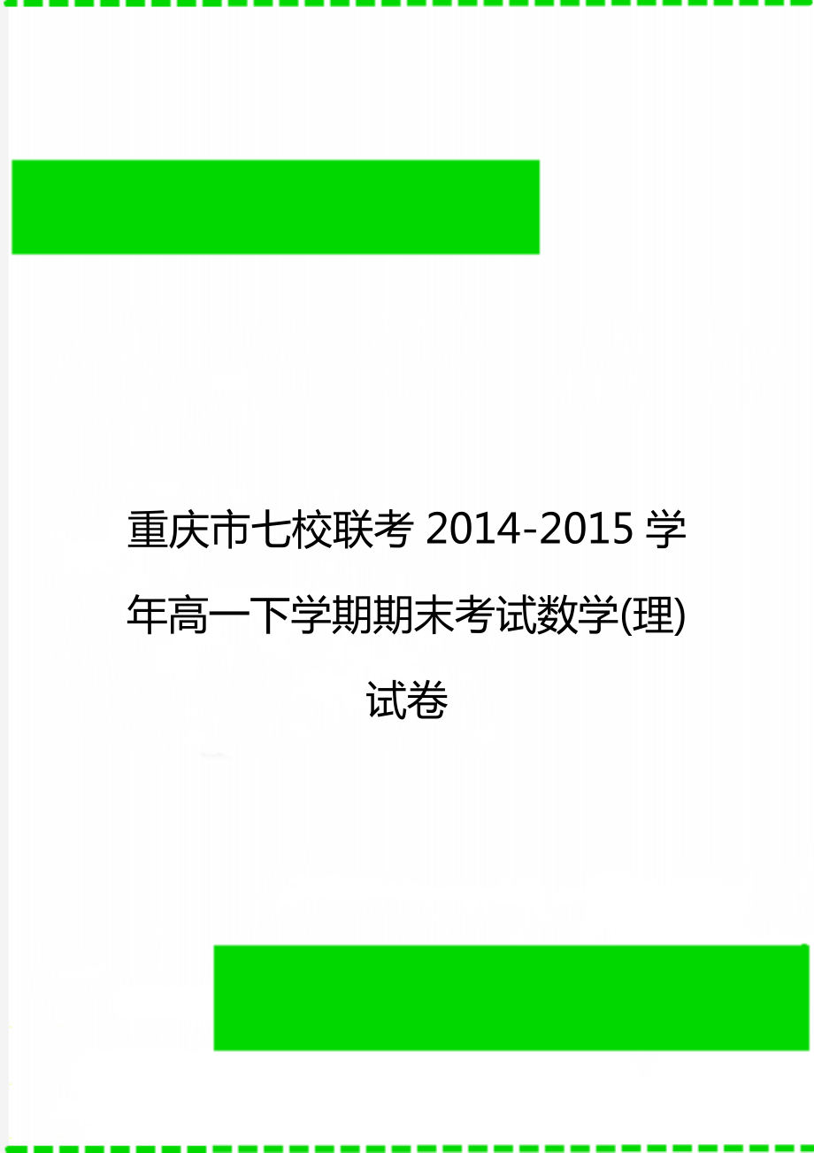 重庆市七校联考2014-2015学年高一下学期期末考试数学(理)试卷.doc_第1页