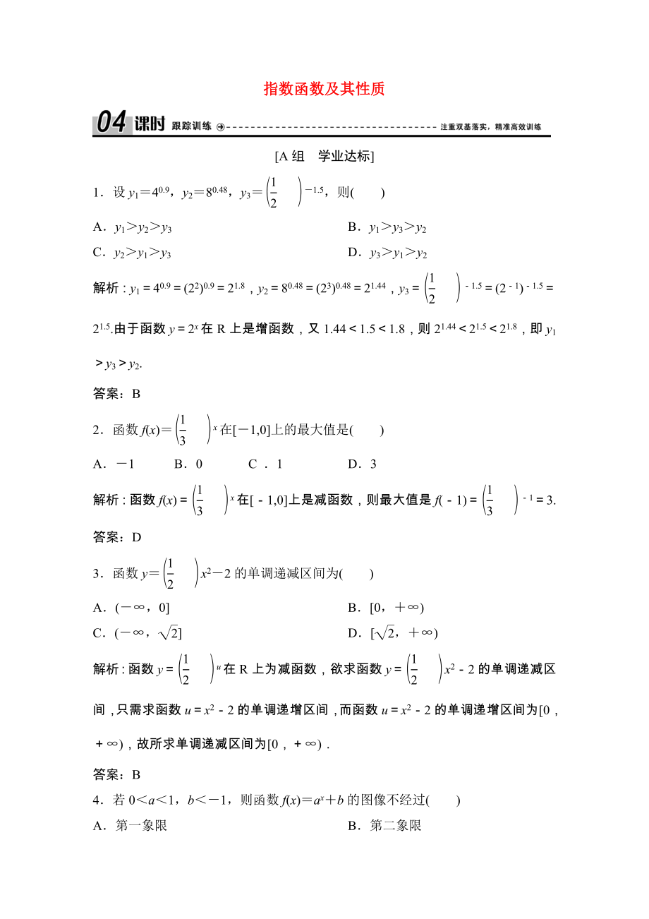 2021_2021学年高中数学第三章指数函数和对数函数3第2课时习题课_指数函数及其性质课时跟踪训练含解析北师大版必修.doc_第1页