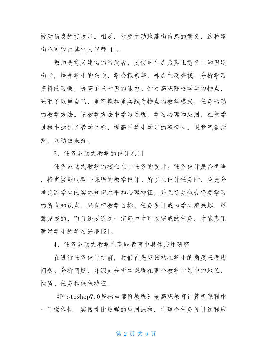 论任务驱动式教学在高职教育中的应用任务驱动的一般过程.doc_第2页