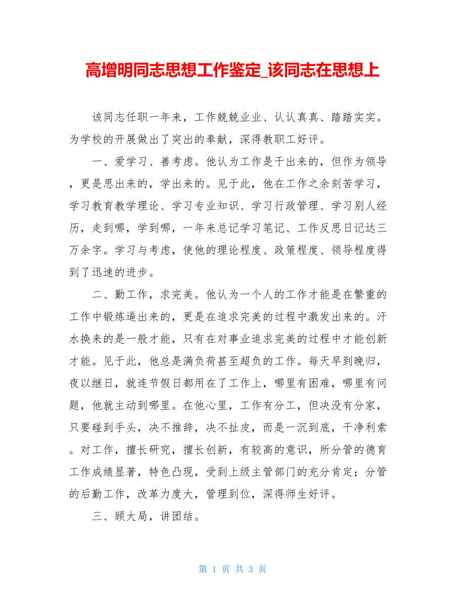 高增明同志思想工作鉴定该同志在思想上.doc_第1页