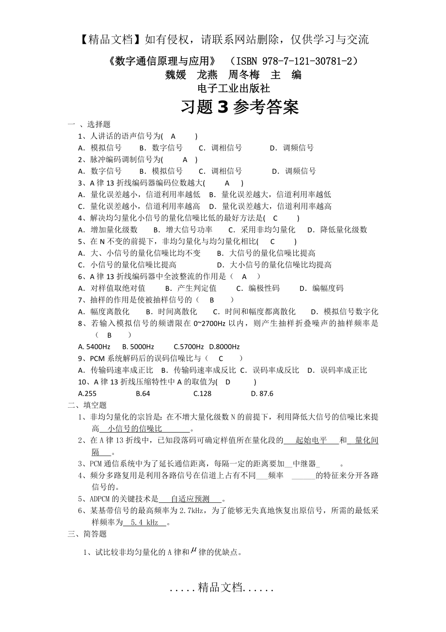 长江学院 数字通信原理 习题3及答案.doc_第2页