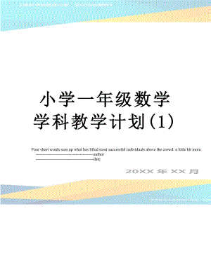 小学一年级数学学科教学计划(1).doc