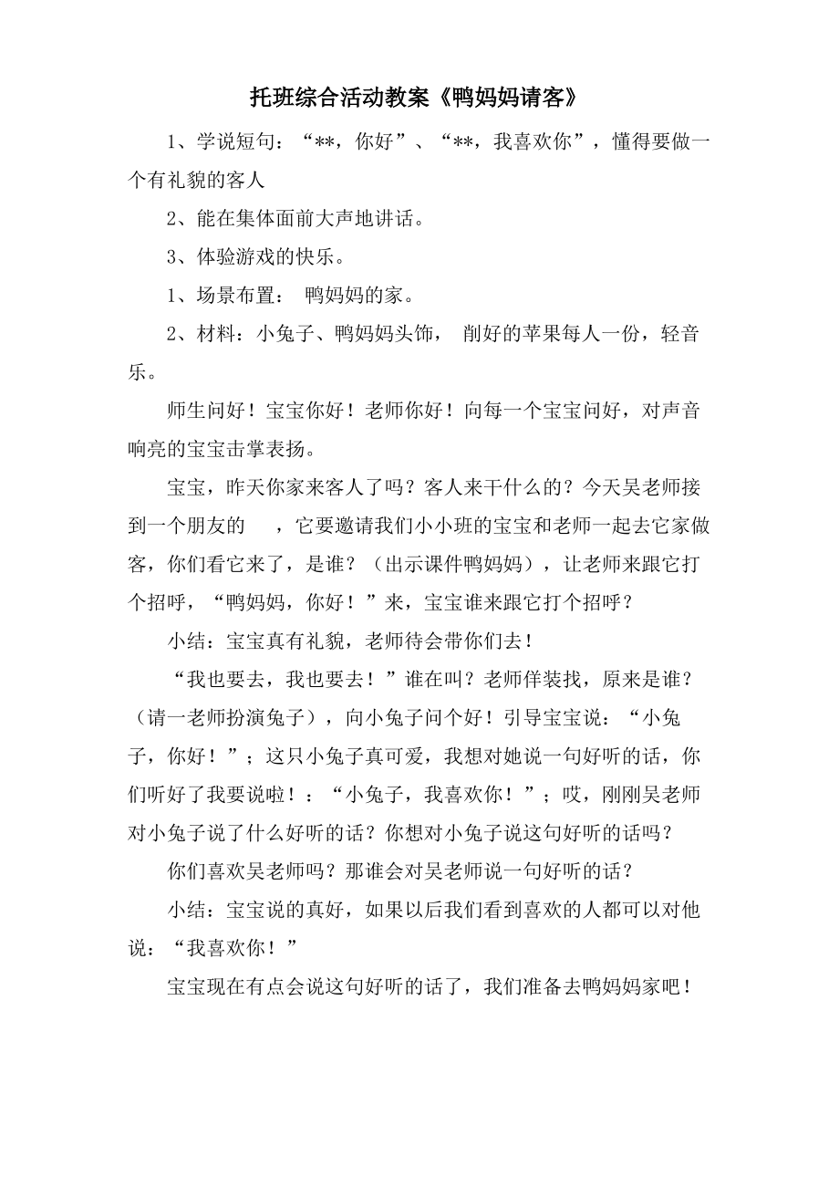 托班综合活动教案《鸭妈妈请客》.doc.pdf_第1页