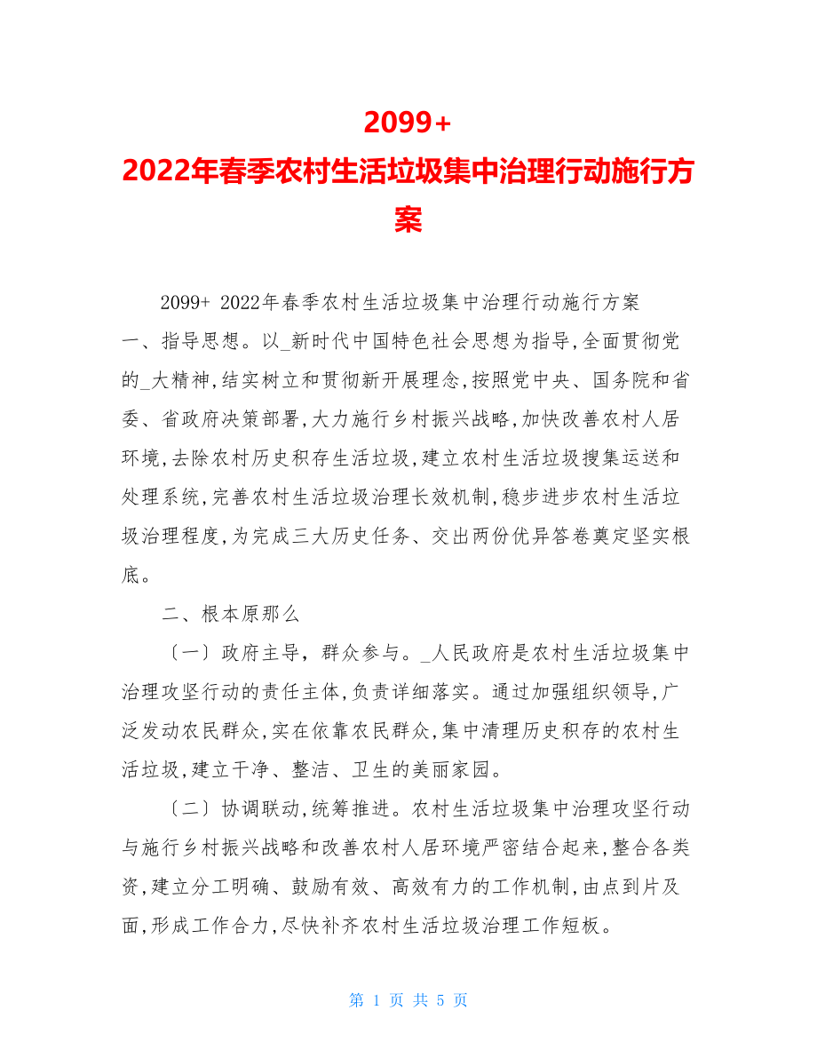 2099+2022年春季农村生活垃圾集中治理行动实施方案.doc_第1页