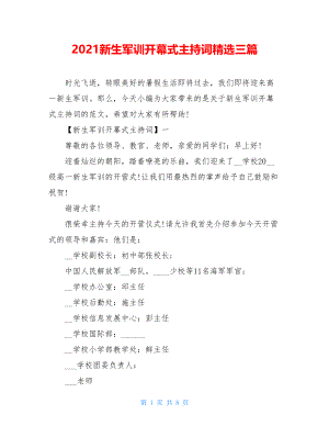 2021新生军训开幕式主持词精选三篇.doc