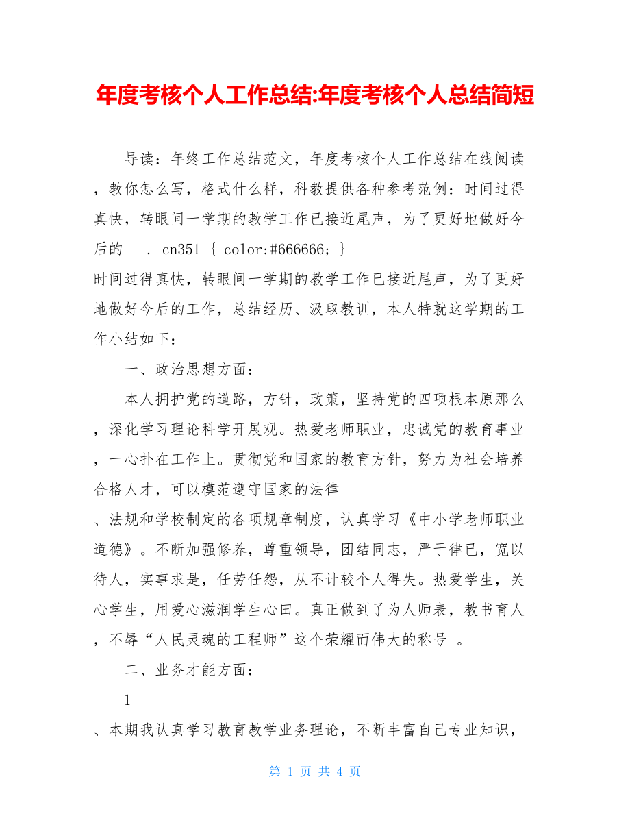 年度考核个人工作总结年度考核个人总结简短.doc_第1页