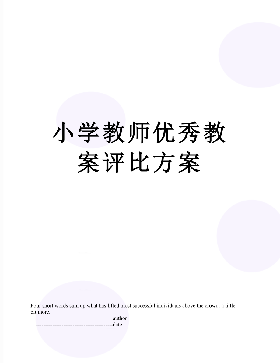 小学教师优秀教案评比方案.doc_第1页