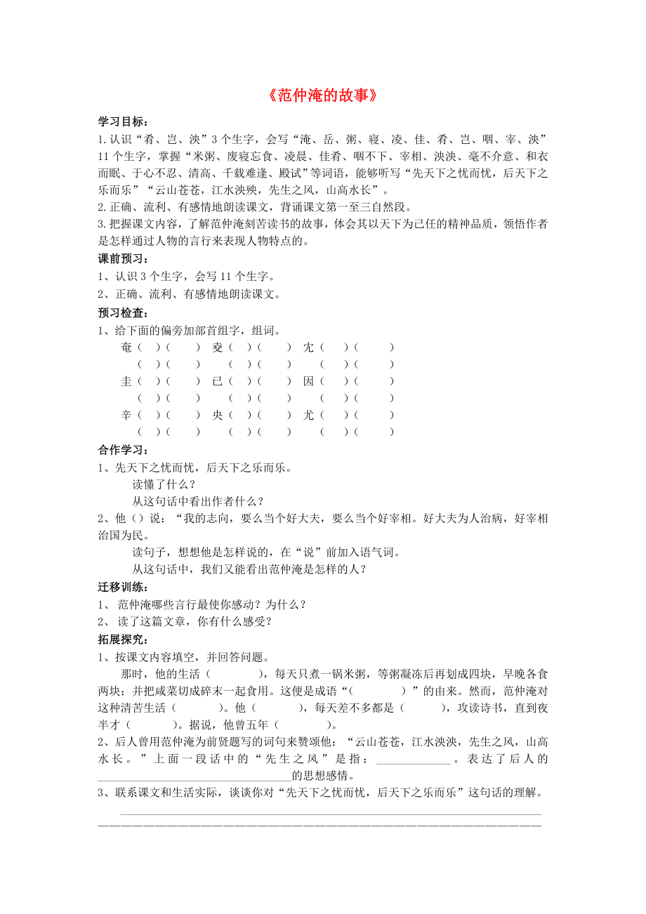 2021五年级语文下册《范仲淹的故事》导学案 语文S版.doc_第1页