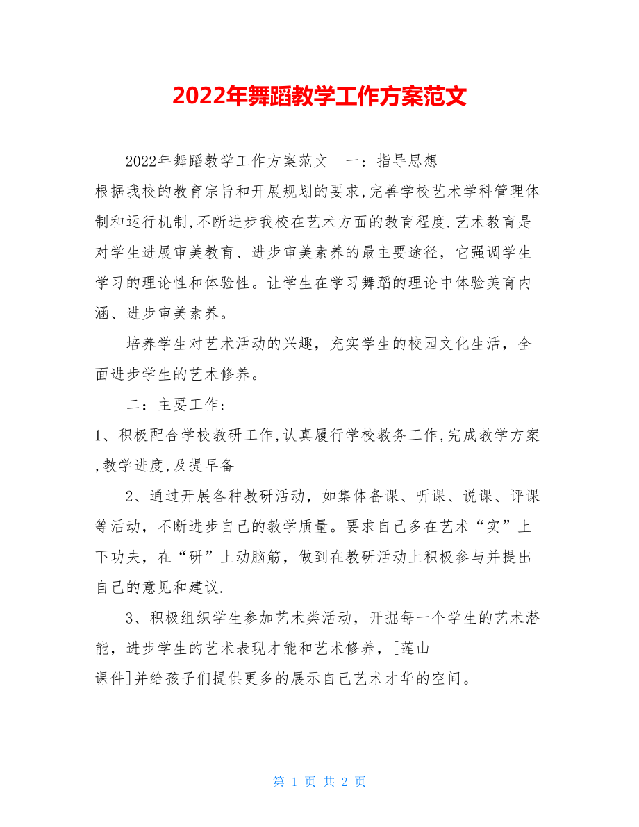 2022年舞蹈教学工作计划范文.doc_第1页