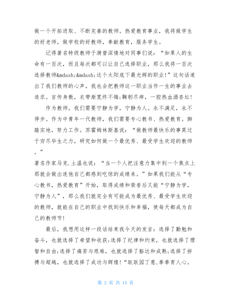 教师节的经典发言稿.doc_第2页