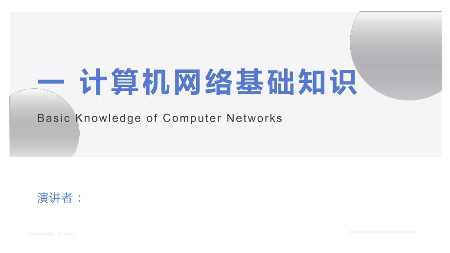 计算机网络基础任务1--计算机网络基础知识.pptx_第1页