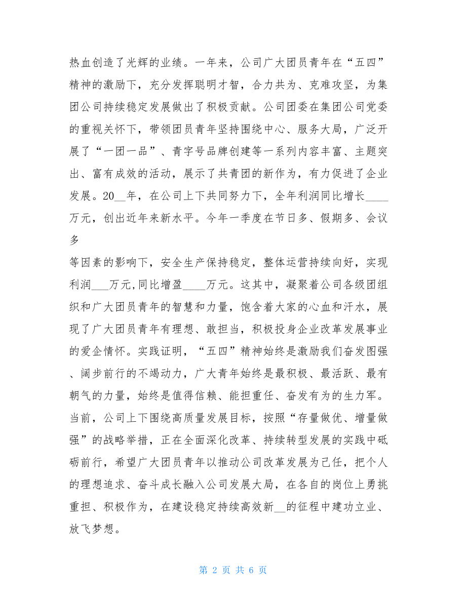 集团公司党委书记在“五四”总结表彰会议讲话 .doc_第2页