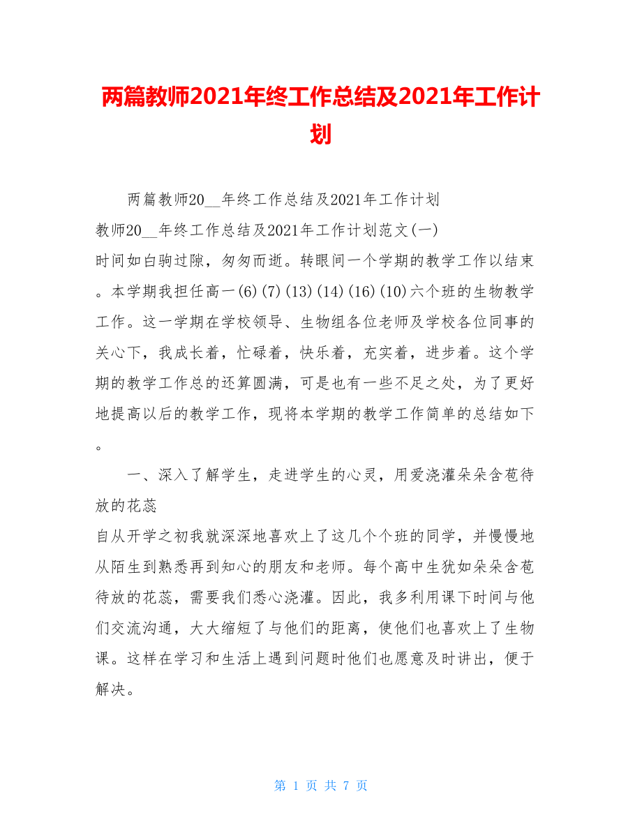 两篇教师2021年终工作总结及2021年工作计划 .doc_第1页