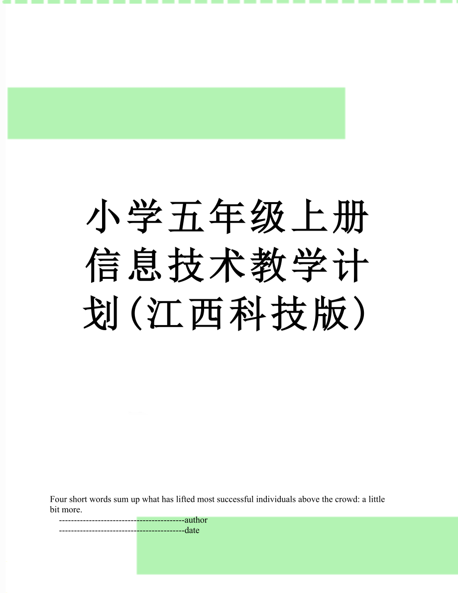 小学五年级上册信息技术教学计划(江西科技版).doc_第1页