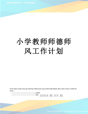 小学教师师德师风工作计划.doc