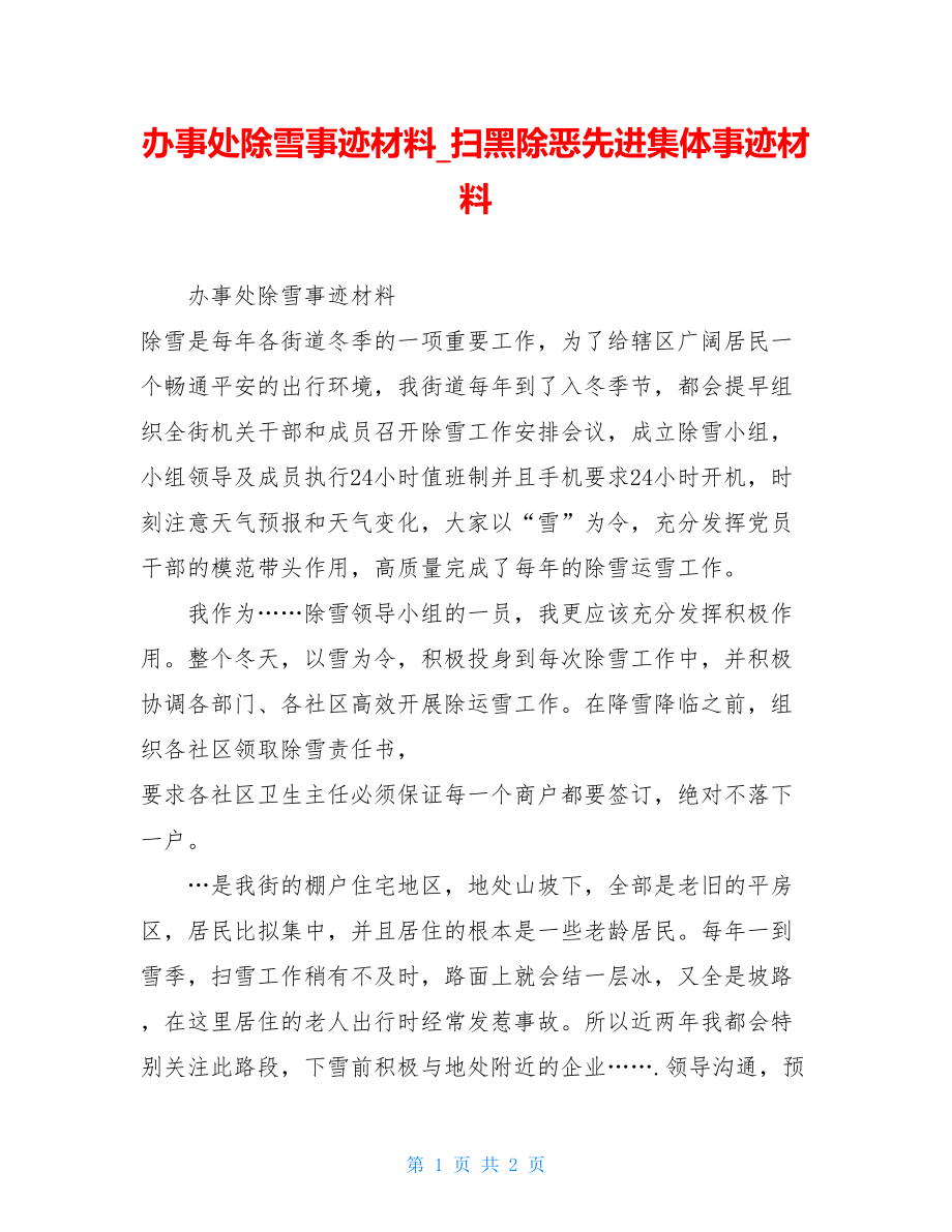 办事处除雪事迹材料扫黑除恶先进集体事迹材料.doc_第1页