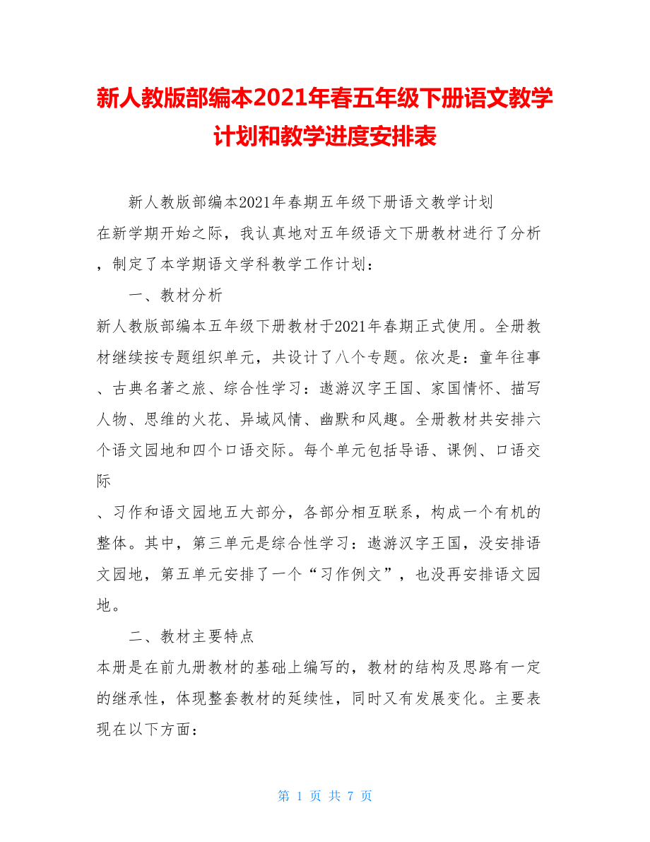 新人教版部编本2021年春五年级下册语文教学计划和教学进度安排表 .doc_第1页