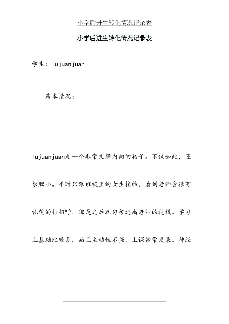 小学后进生转化情况记录表.doc_第2页