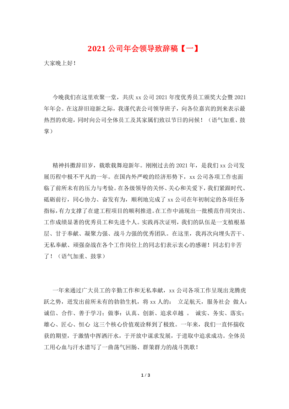 2021公司年会领导致辞稿【一】.doc_第1页