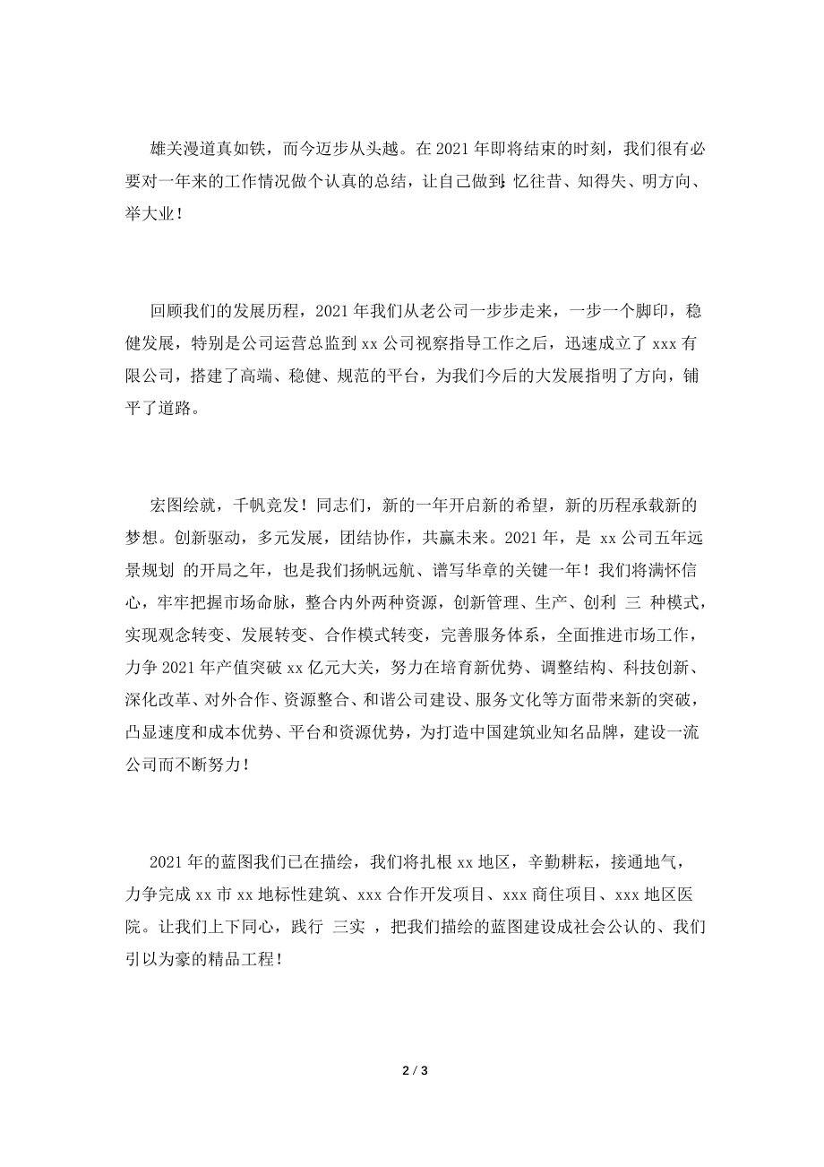 2021公司年会领导致辞稿【一】.doc_第2页