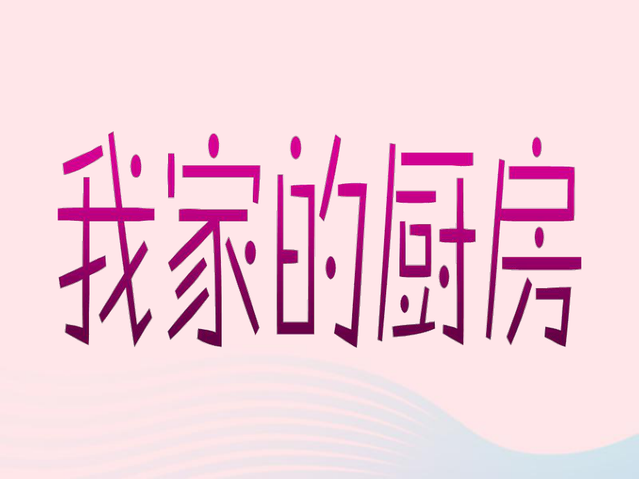 三年级美术下册第8课我家的厨房课件1浙美.ppt_第2页