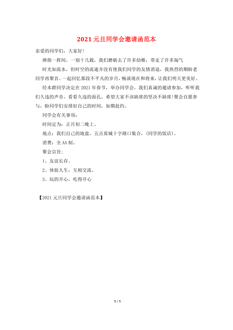 2021元旦同学会邀请函范本.doc_第1页